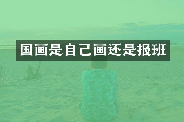 国画是自己画还是报班