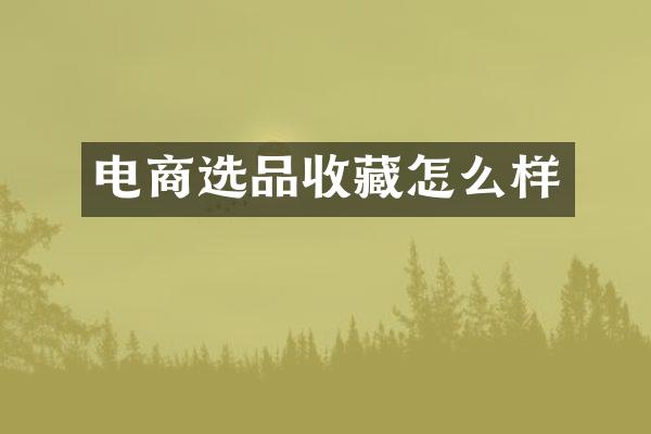电商选品收藏怎么样