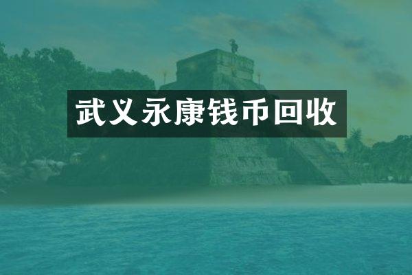 武义永康钱币回收