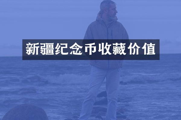 新疆纪念币收藏价值