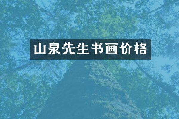 山泉先生书画价格