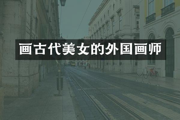 画古代的外国画师