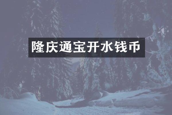 隆庆通宝开水钱币