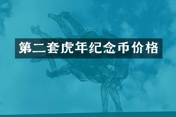 第二套虎年纪念币价格