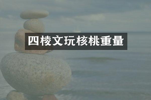 四棱文玩核桃重量