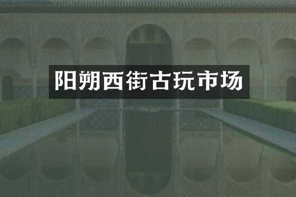 阳朔西街古玩市场