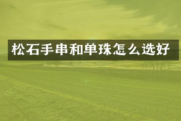 松石手串和单珠怎么选好