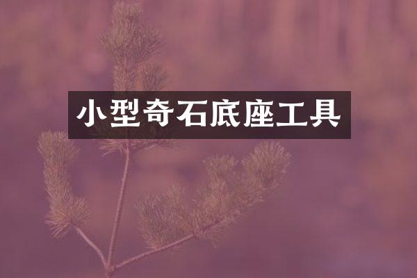 小型奇石底座工具