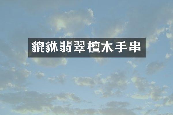 貔貅翡翠檀木手串