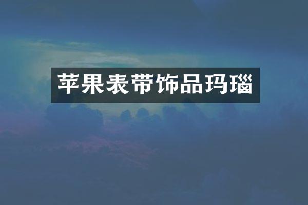 苹果表带饰品玛瑙