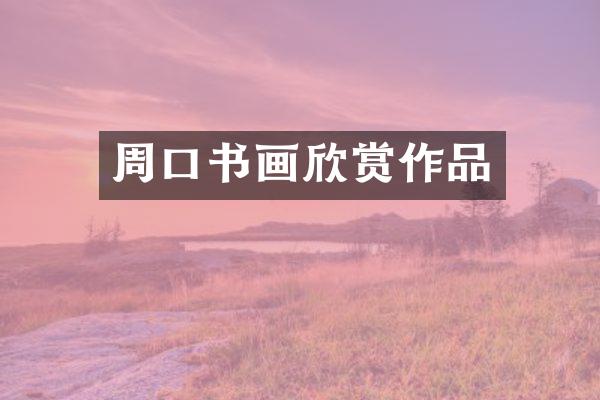 周口书画欣赏作品