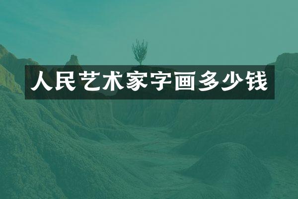人民艺术家字画多少钱