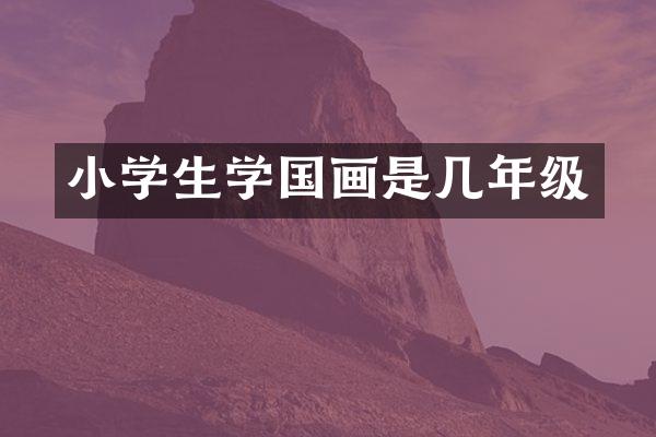 小学生学国画是几年级