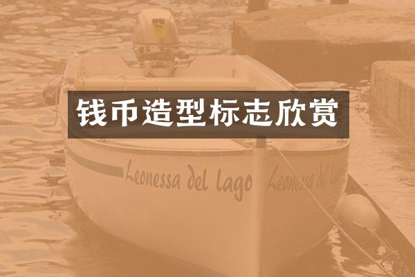 钱币造型标志欣赏