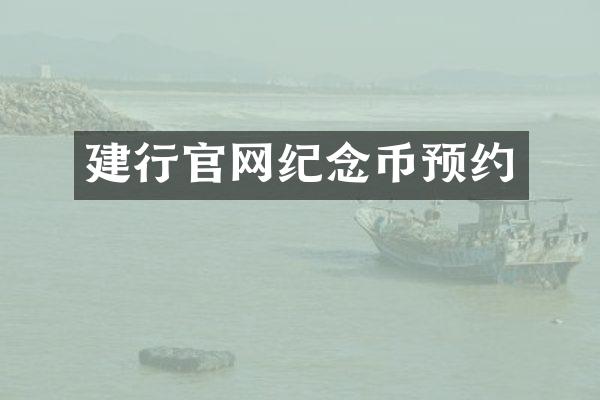建行官网纪念币预约