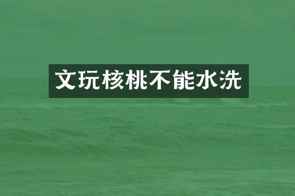 文玩核桃不能水洗