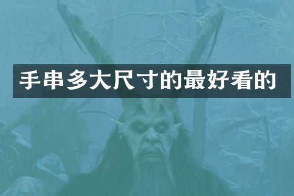 手串多大尺寸的最好看的
