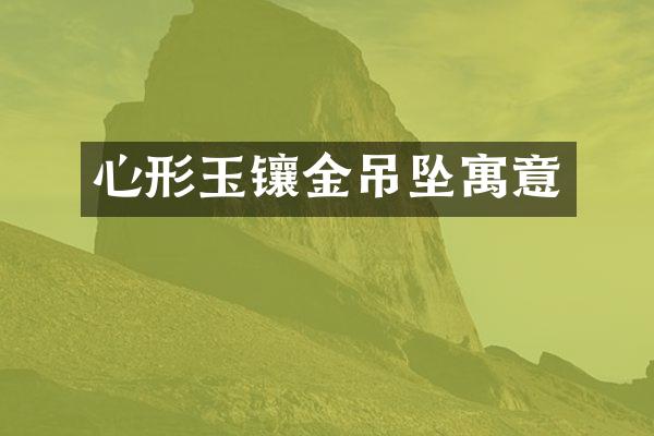 心形玉镶金吊坠寓意