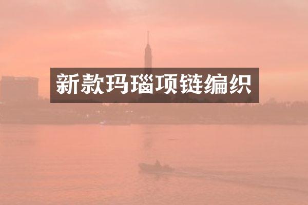 新款玛瑙项链编织