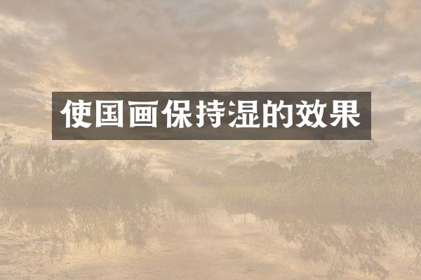 使国画保持湿的效果