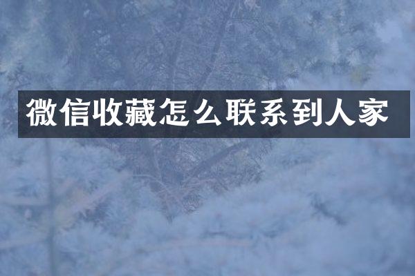 微信收藏怎么联系到人家