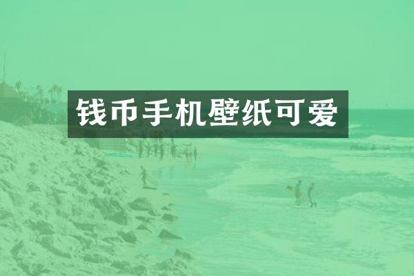 钱币手机壁纸可爱