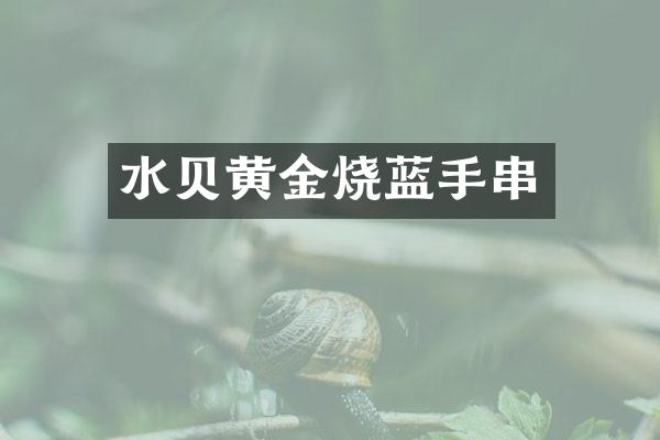 水贝黄金烧蓝手串
