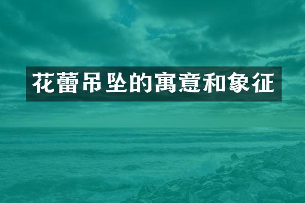 花蕾吊坠的寓意和象征