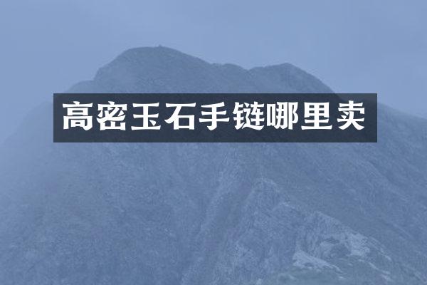 高密玉石手链哪里卖