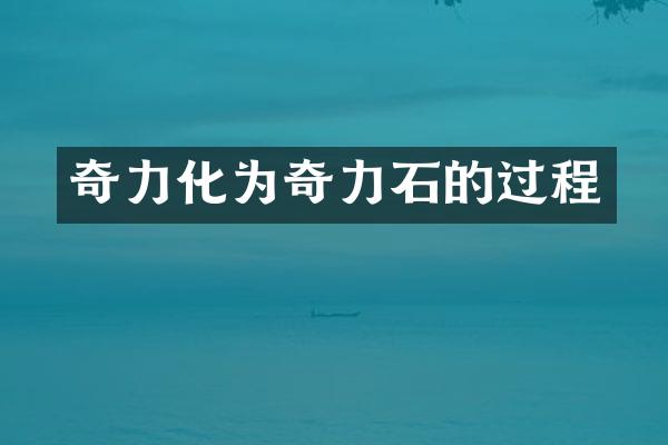 奇力化为奇力石的过程