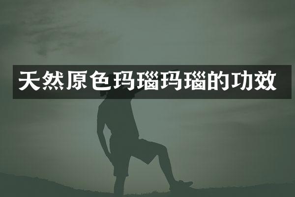 天然原色玛瑙玛瑙的功效