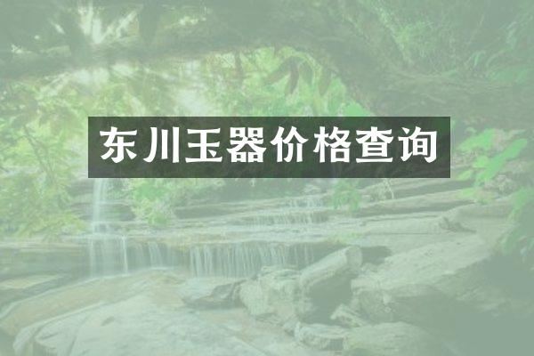 东川玉器价格查询