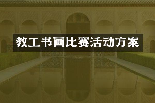 教工书画比赛活动方案