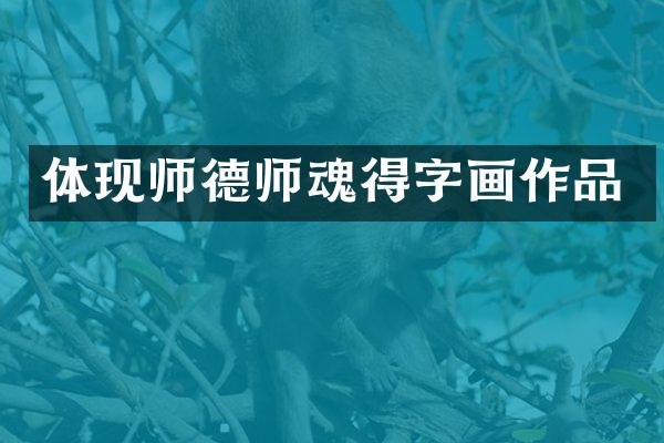体现师德师魂得字画作品