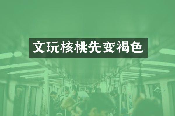 文玩核桃先变褐色