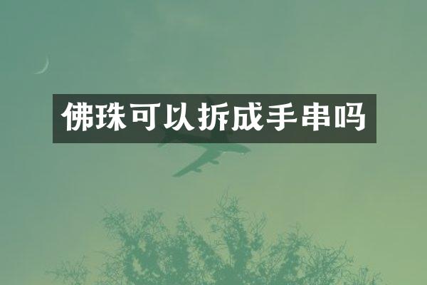 佛珠可以拆成手串吗