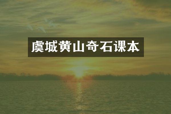 虞城黄山奇石课本