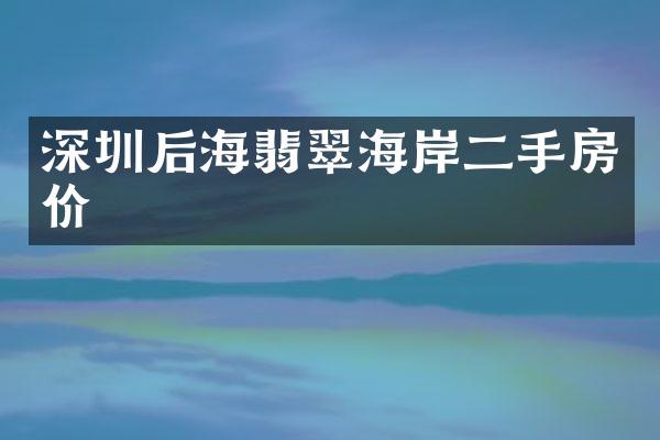 深圳后海翡翠海岸二手房价