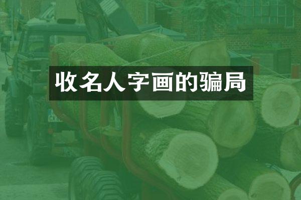 收名人字画的骗局