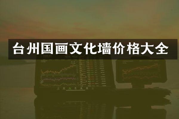 台州国画文化墙价格大全