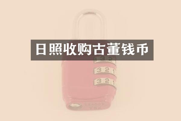 日照收购古董钱币