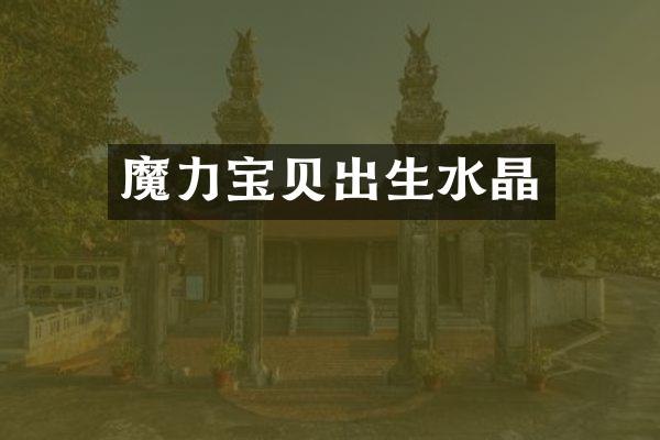 魔力宝贝出生水晶