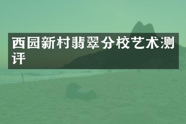 西园新村翡翠分校艺术测评