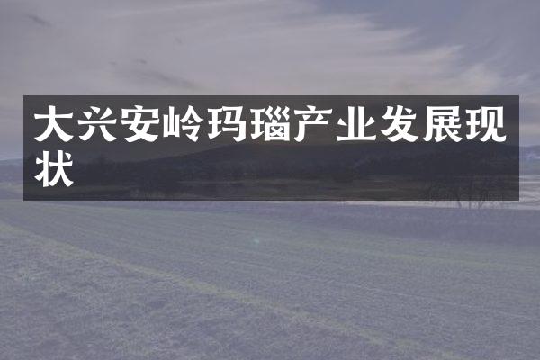 大兴安岭玛瑙产业发展现状
