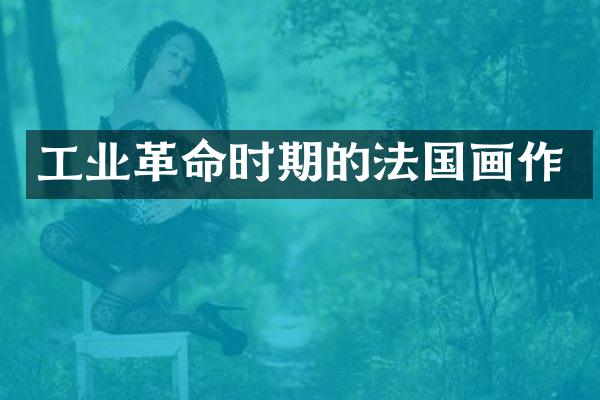 工业革命时期的法国画作