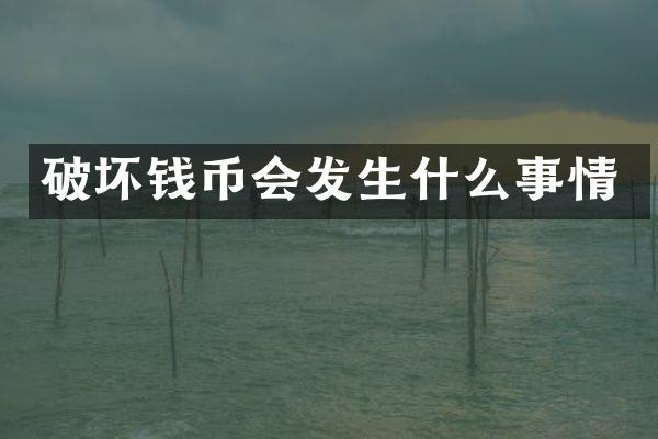 破坏钱币会发生什么事情