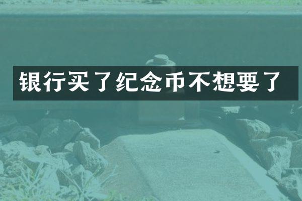 银行买了纪念币不想要了