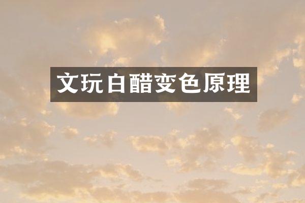 文玩白醋变色原理
