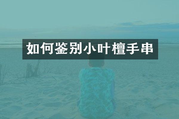 如何鉴别小叶檀手串