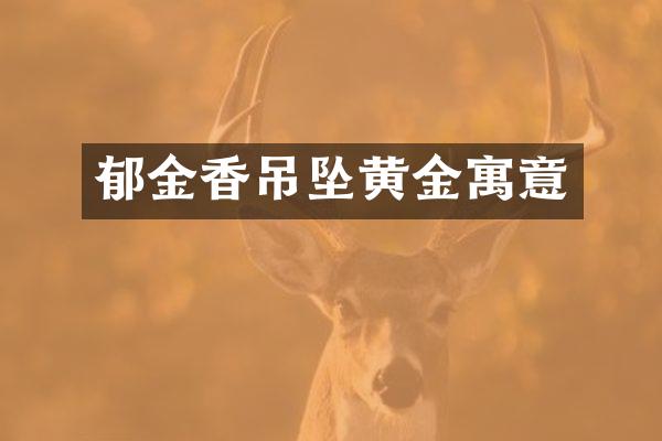 郁金香吊坠黄金寓意
